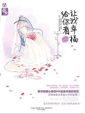 cover image of 让我幸福给你看(Let Me Show You My Happiness)